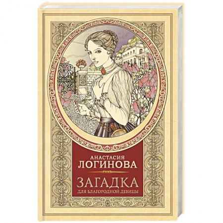 Отечественный женский детектив, книга Загадка для благородной девицы заказать