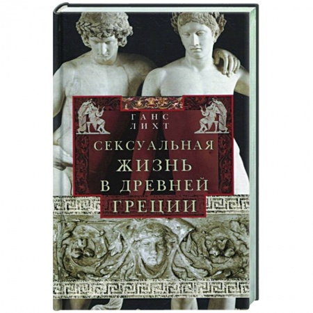 Общие работы по всемирной истории, книга Сексуальная жизнь в Древней Греции заказать