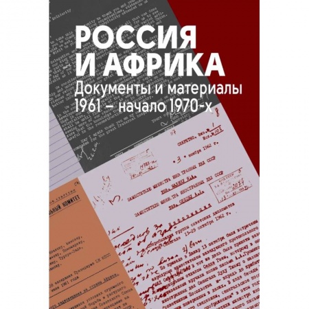 Общие работы по всемирной истории, книга Россия и Африка. Документы и материалы. 1961-начало 1970-х заказать
