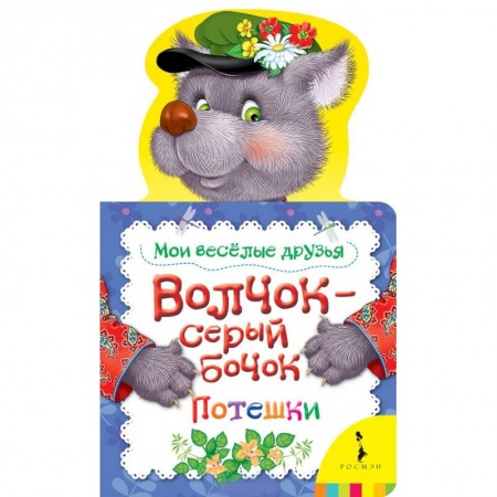 Книги с вырубкой, книга Волчок-серый бочок . Мои веселые друзья заказать