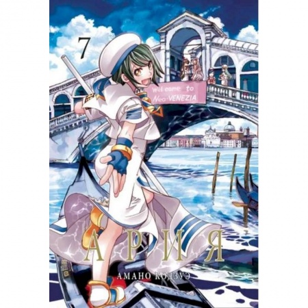 Комиксы. Манга, книга Ария. Т.7 заказать