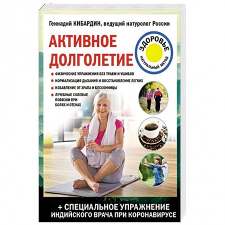 Очищение и омоложение организма, книга Активное долголетие заказать