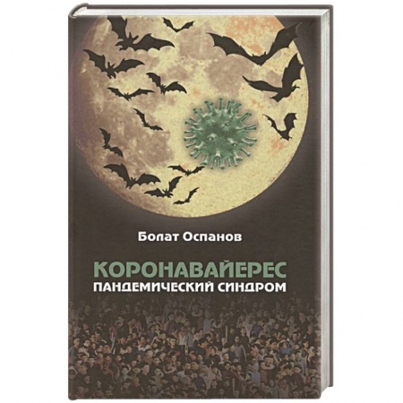 Книги, книга Коронавайерес. Пандемический синдром заказать