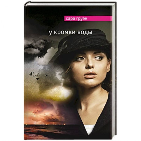 Книги, книга У кромки воды заказать