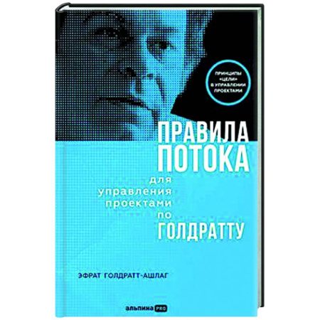 Управление проектами, книга Правила потока для управления проектами по Голдратту заказать