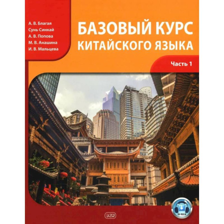 Учебники, самоучители, пособия, книга Базовый курс китайского языка: Учебник. В 2 частях. Часть 1. 3-е издание заказать