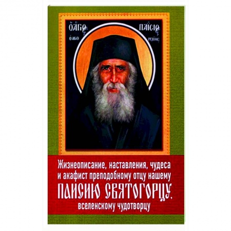 Молитвословы, акафисты, каноны, книга Жизнеописание, наставления, чудеса и акафист преподобному Паисию Святогорцу заказать