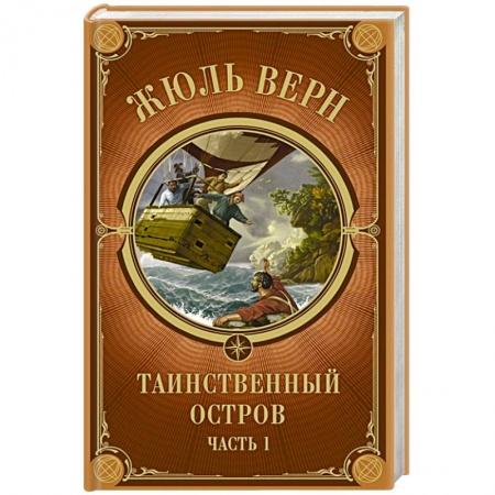 Зарубежная приключенческая литература, книга Таинственный остров. Часть 1 заказать