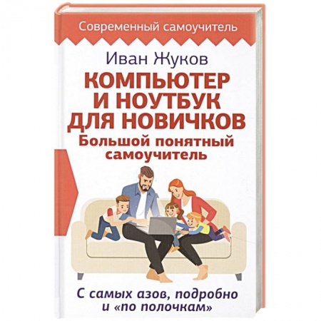 Компьютерные сети, книга Компьютер и ноутбук для новичков. Большой понятный самоучитель. С самых азов, подробно заказать