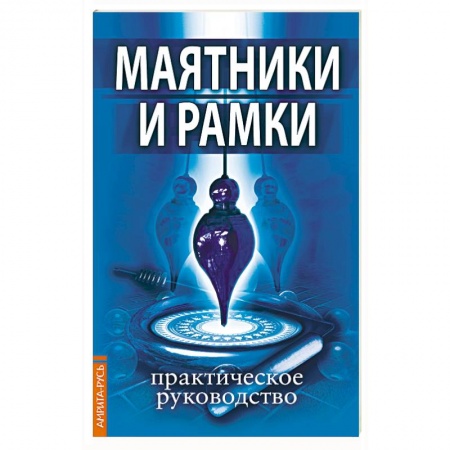 Эзотерические учения, книга Маятники и рамки. Практическое руководство заказать