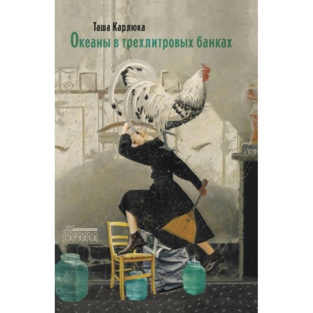 Русская современная проза, книга Океаны в трехлитровых банках заказать