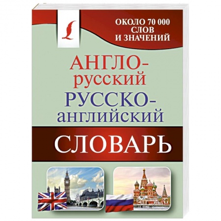 Книги, книга Англо-русский. Русско-английский словарь заказать