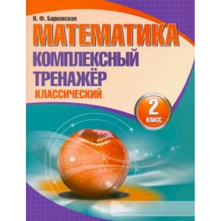 Математика. Алгебра. Геометрия, книга Математика. 2 класс. Комплексный тренажер. Классический заказать