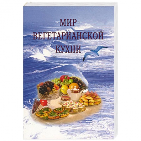 Книги, книга Мир вегетарианской кухни заказать