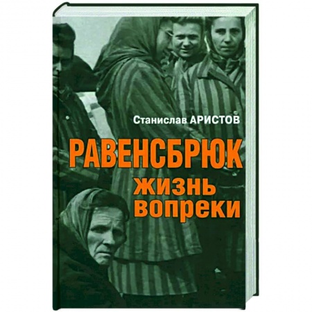 Вторая мировая война (1939-1945), книга Равенсбрюк. Жизнь вопреки заказать
