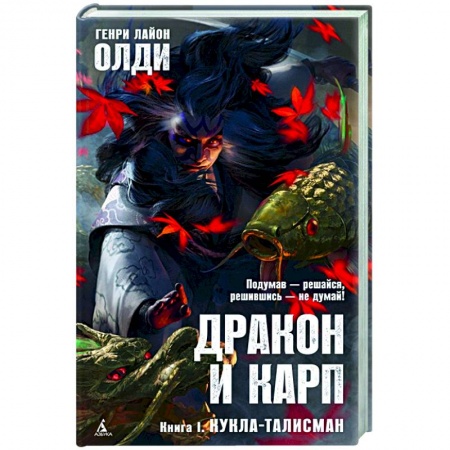 Фантастика, фэнтези, книга Дракон и карп. Книга 1. Кукла-талисман заказать
