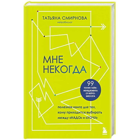 Психология, книга Мне некогда. Полезная книга для тех, кому приходится выбирать между 'надо' и 'хочу' заказать