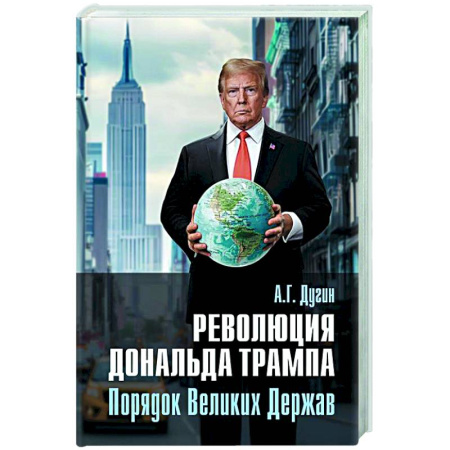 Политика, книга Революция Дональда Трампа. Порядок Великих Держав заказать