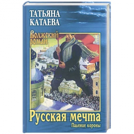 Исторический роман, книга Русская мечта. Падение короны заказать