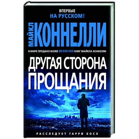 Зарубежный детектив, книга Другая сторона прощания заказать