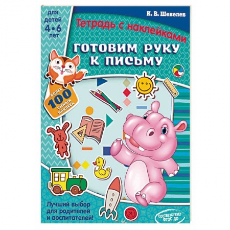 Письмо, мелкая моторика, книга Готовим руку к письму. Тетрадь с наклейками заказать