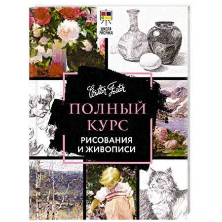 Живопись, книга Полный курс рисования и живописи заказать