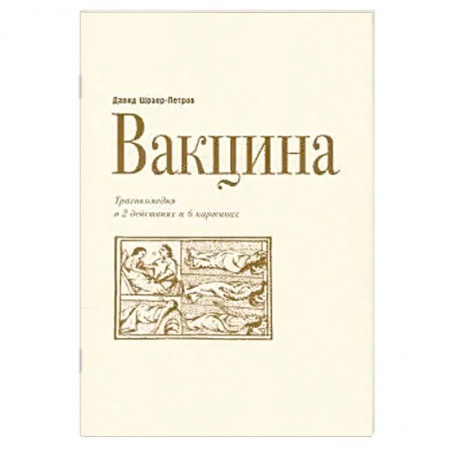 Русская современная проза, книга Вакцина. Эд Теннер.Трагикомедия в двух действиях и шести картинах заказать
