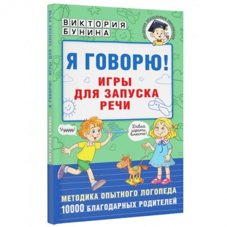 Логопедия, книга Я говорю! Игры для запуска речи заказать