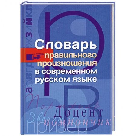 Книги, книга Словарь правильного произношения в современном русском языке заказать