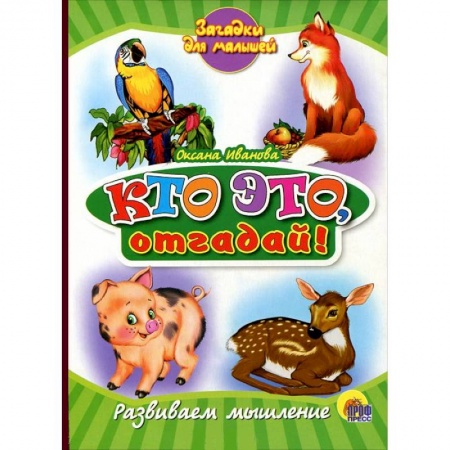 Книги, книга Книжки на картоне. Кто это, отгадай! заказать
