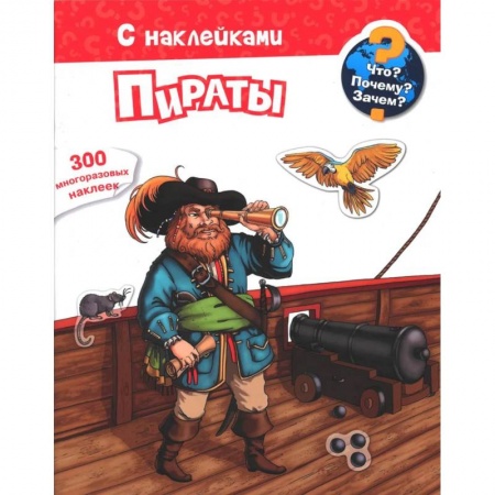 Знакомство с миром, развитие малыша, книга Для почемучек. Что? Почему? Зачем? Пираты. 300 многоразовых наклеек заказать