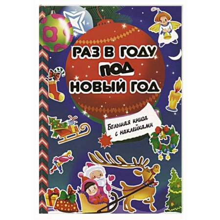 Оригами. Поделки из бумаги, книга Раз в году под Новый год заказать