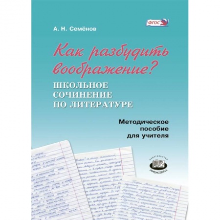 Книги, книга Как разбудить воображение? заказать