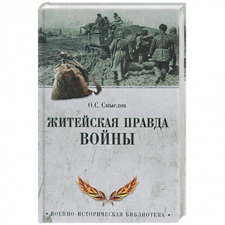 Общие работы по истории войн, книга Житейская правда войны заказать