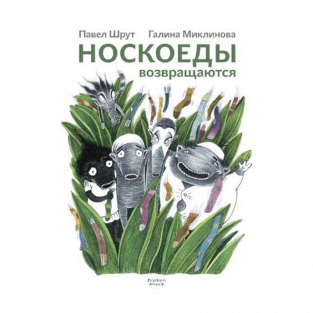 Сказки зарубежных писателей, книга Носкоеды возвращаются заказать