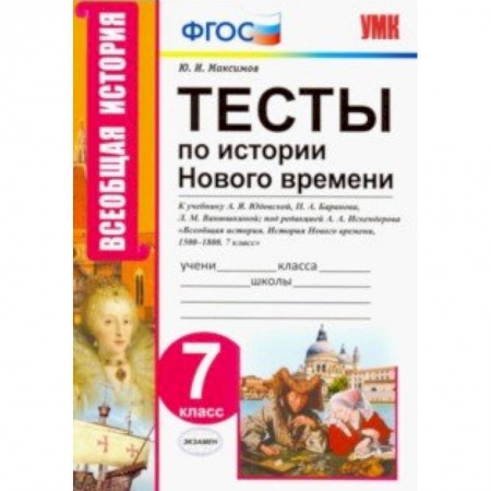 История, книга Тесты по истории нового времени. 7 класс. К учебнику А.Я. Юдовской, П.А. Баранова и др. ФГОС заказать