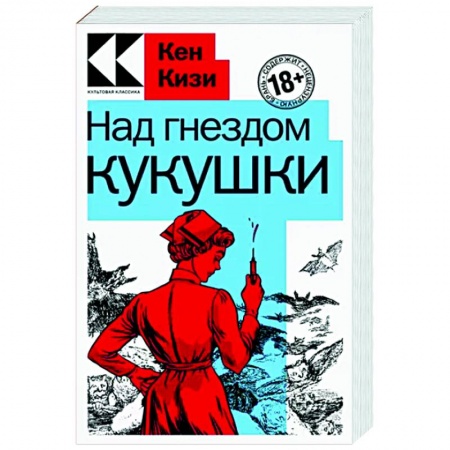 Зарубежная современная проза, книга Над гнездом кукушки заказать