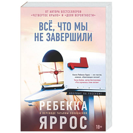 Зарубежная современная проза, книга Всё,что мы не завершили заказать