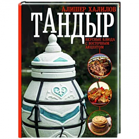 Восточная кухня, книга Тандыр. Вкусные блюда с восточным акцентом заказать