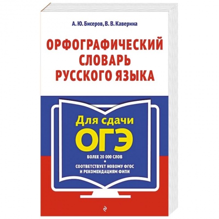 Русский язык, книга Орфографический словарь русского языка: 5–9 классы заказать