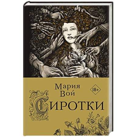 Русская фантастика, книга Сиротки заказать