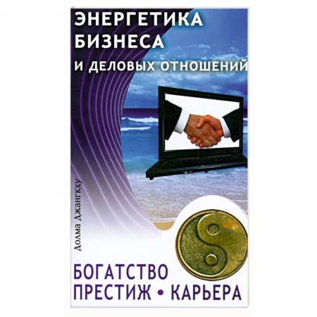 Книги, книга Энергетика бизнеса и деловых отношений заказать