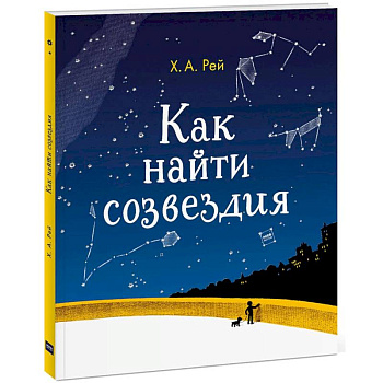 Как найти созвездия Как найти созвездия