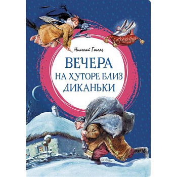 Вечера на хуторе близ Диканьки Вечера на хуторе близ Диканьки