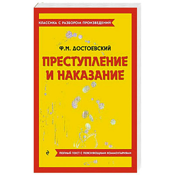 Преступление и наказание Преступление и наказание