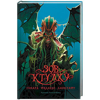 Зов Ктулху Зов Ктулху