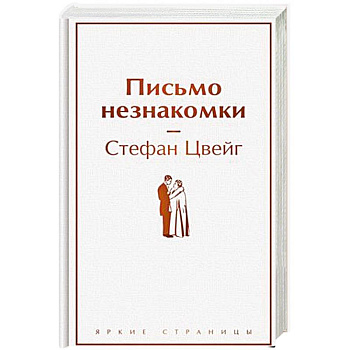 Письмо незнакомки Письмо незнакомки