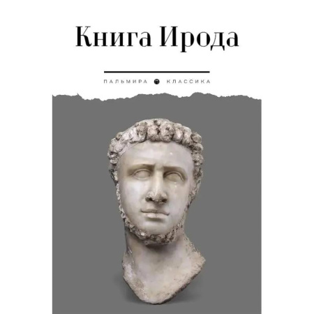 Общие работы по всемирной истории, книга Книга Ирода. Антология заказать