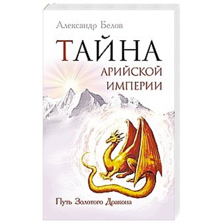 Книги, книга Тайна арийской империи. Путь Золотого дракона заказать