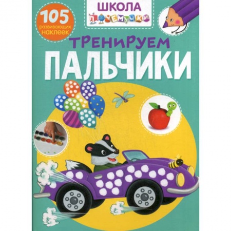 Знакомство с миром, развитие малыша, книга Школа почемучки. Тренируем пальчики заказать